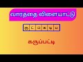 🤔கலைந்துள்ள சொல்லை கண்டுபிடி wordsgame சொல் விளையாட்டு riddle பகுதி 2 puzzles quizgames