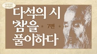 시와 오도송을 통해 본 다석사상 길라잡이 | 16화 참 7부(完)