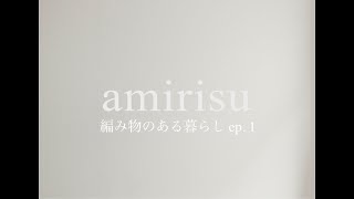 編み物のある暮らし – amirisuビデオキャスト ep1