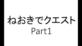 ねおきでクエスト part1