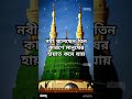 নবী বলেছেন তিন কারণে মানুষের হায়াত কমে যায় islamicshorts islamicshortvideo