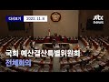 [국회 예산결산특별위원회 전체회의] 11월 8일 (화) 풀영상 / 디지털Only