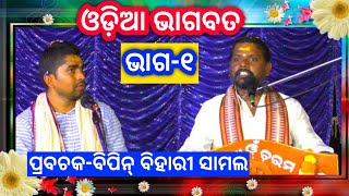 Odia Prabachan । Bhagabata (Part-1) । ଭାଗବତ (ଭାଗ-୧) ।ଓଡ଼ିଆ ପ୍ରବଚନ।Bipini Bihari Samal। Bhagavad-Gita