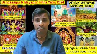 ମାୟାପୁର ଓ ଗଙ୍ଗା ସାଗର ତୀର୍ଥ ଯାତ୍ରା 2024 ll Mayapur Gangasagar Tirth Yatra 2024 ll April 27 to 30