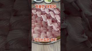 전국 대방어 맛집이 울산에 있다...!!! | 사량도자연산횟집 | 울산콜렉터