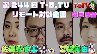 【リモート対戦】佐藤かす美プロvs宮脇実由プロ【第244回T-B.TV［20200423］】#5