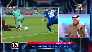 عيد الثقيل: جمهور #الأهلي قدم نموذج لم نشاهده في تاريخ الكرة السعودية