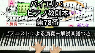 【全国1位が教える】バイエル：ピアノ教則本 第78番　Beyer: Vorschule im Klavierspiel Op.101-78