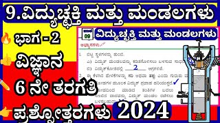 ವಿದ್ಯುಚ್ಛಕ್ತಿ ಮತ್ತು ಮಂಡಲಗಳು | 𝟲ನೇ ತರಗತಿ ವಿಜ್ಞಾನ ಪ್ರಶ್ನೋತ್ತರಗಳು | 𝗩𝗶𝗱𝗵𝘂𝗰𝗵𝗮𝗸𝘁𝗶 𝗺𝗮𝘁𝘁𝘂 𝗺𝗮𝗻𝗱𝗮𝗹𝗮𝗴𝗮𝗹𝘂 😃👍