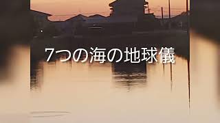 ７つの海の地球儀　【カラオケ】