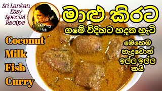 මාළු කිරට හදන නොවරදින ගමේ විදිහ | (Coconut milk added) Fish Curry | Sri Lankan Fish Recipe | Chandi