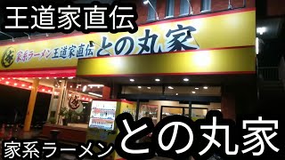 王道家直伝！家系ラーメン！との丸家！！