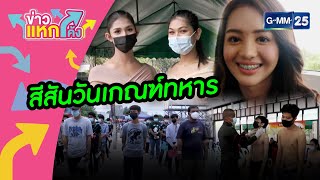 สีสันวันเกณฑ์ทหาร ปี 64 | HIGHLIGHT | ข่าวแหกโค้ง | GMM25