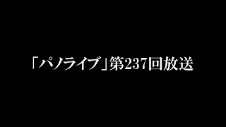 「パノライブ」第237回放送！