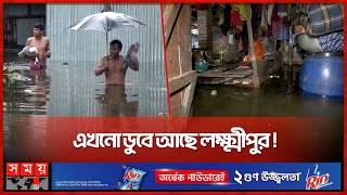 খাদ্য সংকটে লক্ষ্মীপুরের বন্যাদুর্গতরা | Lakshmipur | Food shortage | Flood Waters | Somoy TV