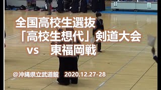 【剣道】全国高校選抜「高校生想代」剣道大会　vs　東福岡