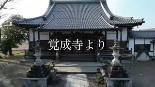 覚成寺 空撮動画（ショート版）