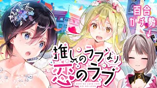 【推しのラブより恋のラブ】百合好きさん集合!!! 百合ガチ勢Vtuberが百合ゲーをプレイするってさ【風吹スサノオ／エアプロ】#スサ生