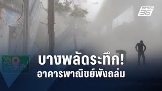 บางพลัดระทึก!  อาคารพาณิชย์พังถล่ม  | PPTV Online