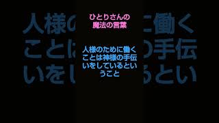 斎藤一人(AI朗読)人様のために働くことは神様の手伝いをしているということ あなたの中にも神様がいるからね #shorts