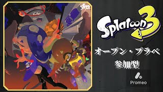 【スプラトゥーン3/ Xマッチ オープン プラベ参加型】　生活リズム終わり散らかしてます ～やばい～ #shorts