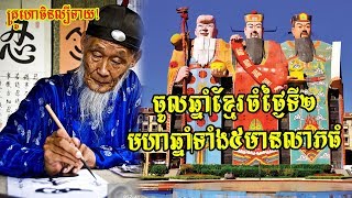 ​ក្តៅៗ គ្រូហោចិនល្បីទាយ! ចូលឆ្នាំខ្មែរចំថ្ងៃទី២ មហា​ឆ្នាំទាំង៥មានលាភ​ធំ, Khmer News Today, Stand Up