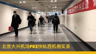 北京大兴机场PKX快轨西侧实录12/27/2020