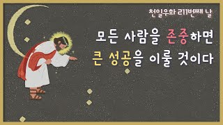 EP.211 모든 사람을 존중하면 큰 성공을 이룰 것이다