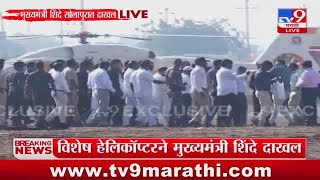 CM Eknath Shinde Visit Solapur |  मुख्यमंत्री एकनाथ शिंदे सोलापुरात दाखल : tv9 Marathi