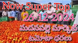 26-12-24#madanapalle tomato market price today#todaytomatoprice🍅#madanapalle#మదనపల్లి