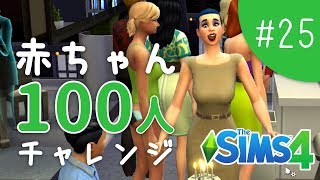 アンナさん､遂にシニア時代に突入！【The Sims 4 - 赤ちゃん100人チャレンジ #25】