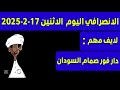 الانصرافي اليوم الاثنين 17 2 2025