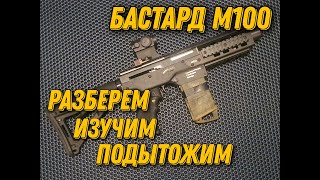 СтрайкАрмс Бастард М100