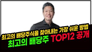 최고의 배당주식을 찾아내는 가장 쉬운 방법 / 시킹알파 선정 최고의 배당주 TOP12 공개 #미국배당주식추천 #최고의배당주식 #하반기추천종목 #하반기투자전략 #시킹알파