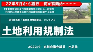 土地利用規制法（重要土地等調査法）でどうなる？何が問題？　住民を日常監視する法律　＃土地利用調査法　＃重要土地等調査法　＃自衛隊　＃米軍　＃罰金　＃宇治　＃桂　＃福知山　＃舞鶴　＃京丹後　#京都府