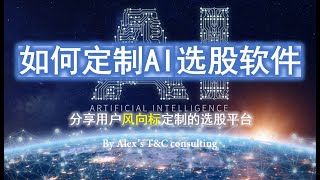 【如何制作AI选股软件】—— 为什么要用，怎么做，有哪些选股条件可以选择，分享一位用户的杰作 【额外提供NX/CD指标交易系统资源，指标，网课，答疑，选股软件，推送，David翻车频道粉丝拯救计划】