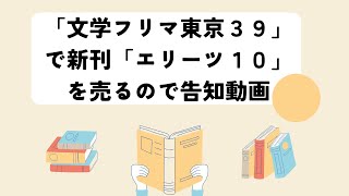 「文学フリマ東京３９」で新刊「エリーツ１０」を売るので告知動画