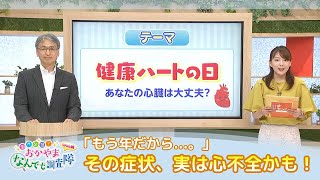 「もう年だから」その症状、実は心不全かも！あなたの心臓は大丈夫？心臓について学ぼう！｜おかやまなんでも調査隊（2023年7月31日放送）