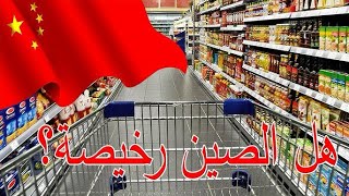 تكلفة المعيشة في الصين |أسعار المواد الغذائية | هل الصين رخيصة؟