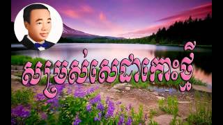 som ros seda koh thmey​ - សម្រស់សេដាកោះថ្មី   -   sin sisamuth  |Sin sisamuth song