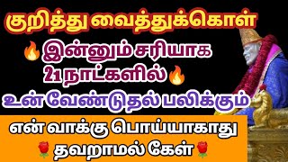 குறித்து வைத்துக்கொள் இன்னும் சரியாக 21 நாட்களில் உன் வேண்டுதல் பலிக்கும் என் வாக்கு பொய்யாகாது