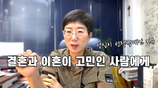 결혼과 이혼이 고민인 사람들에게 | 내가 선택장애인 이유