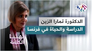 الدكتورة تمارا الزين.. محطات من حياتها في فرنسا