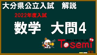 2022大分県公立高校入試数学大問4解説