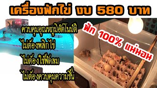 ฟักไข่ ได้ผล 100% ทำเครื่องฟักไข่ ด้วยงบ 580 บาท I DIY by TON