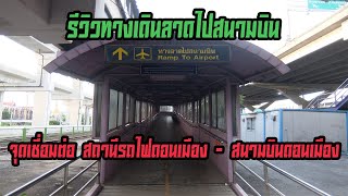 รีวิวทางเดินลาดไปสนามบิน (ดอนเมือง) จุดเชื่อมต่อ สถานีรถไฟดอนเมือง - สนามบินดอนเมือง