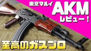 至高のガスブロAK！東京マルイ・AKMを実射レビュー！