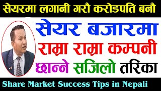 सेयर बजारमा राम्रा राम्रा कम्पनी छान्ने तरिका |  How to Choose Best Company in Share market | NEPSE