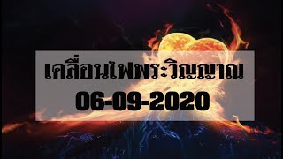 ขับผี+เคลื่อนไฟพระวิญญาณ 6-9-2020