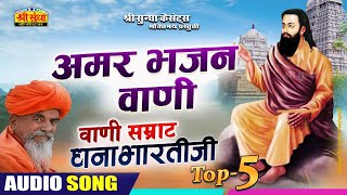 अमर भजन वाणी | भजन सम्राट : धनाभारती जी | वार्ता सहित | Amar Bhajan Vani | वाणी सम्राट धनाभारतीजी